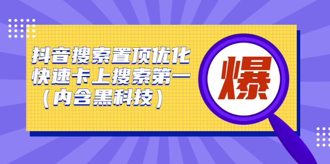 抖音搜索置顶优化，不讲废话，事实说话价值599元KK创富圈-网创项目资源站-副业项目-创业项目-搞钱项目KK创富圈