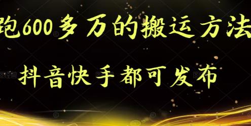 抖音快手都可发布的，实测跑600多万的搬运方法KK创富圈-网创项目资源站-副业项目-创业项目-搞钱项目KK创富圈