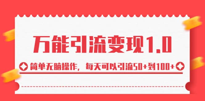 绅白·万能引流变现1.0，简单无脑操作，每天可以引流50+到100+KK创富圈-网创项目资源站-副业项目-创业项目-搞钱项目KK创富圈