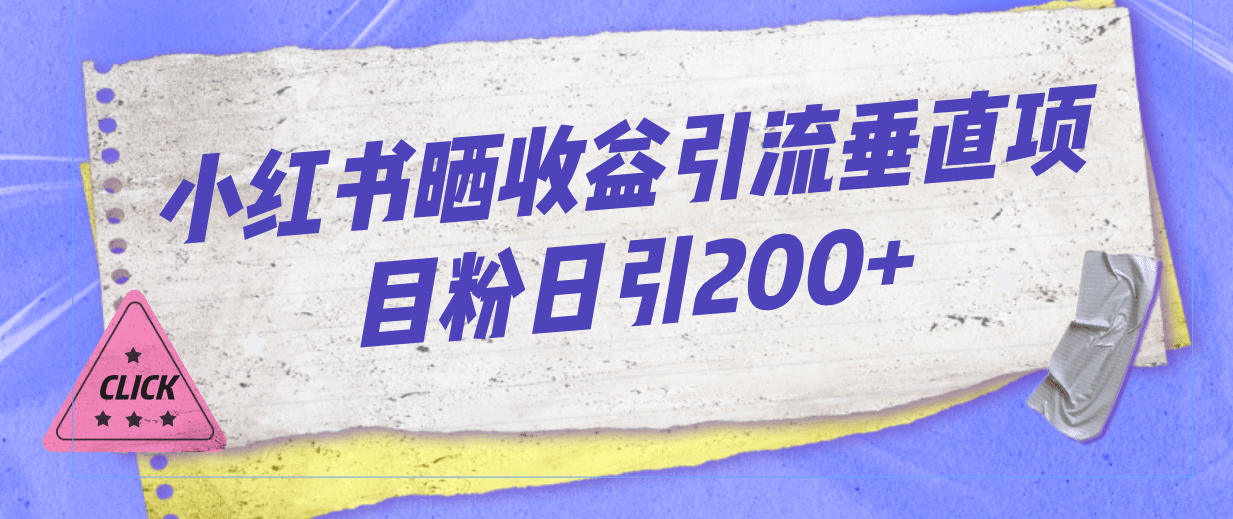 小红书晒收益图引流垂直项目粉日引200+KK创富圈-网创项目资源站-副业项目-创业项目-搞钱项目KK创富圈