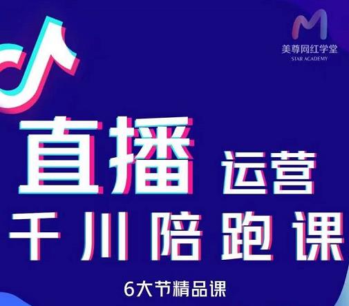 美尊-抖音直播运营千川系统课：直播​运营规划、起号、主播培养、千川投放等KK创富圈-网创项目资源站-副业项目-创业项目-搞钱项目KK创富圈