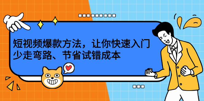 短视频爆款方法，让你快速入门、少走弯路、节省试错成本KK创富圈-网创项目资源站-副业项目-创业项目-搞钱项目KK创富圈