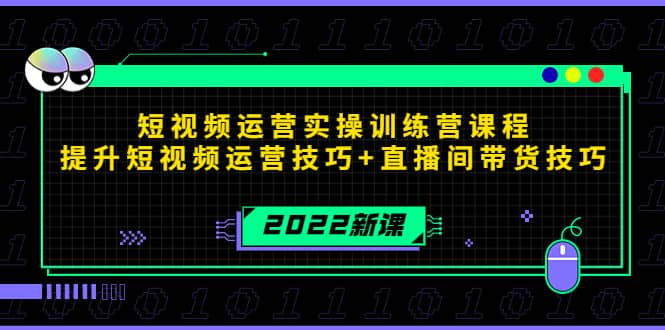 2022短视频运营实操训练营课程，提升短视频运营技巧+直播间带货技巧KK创富圈-网创项目资源站-副业项目-创业项目-搞钱项目KK创富圈