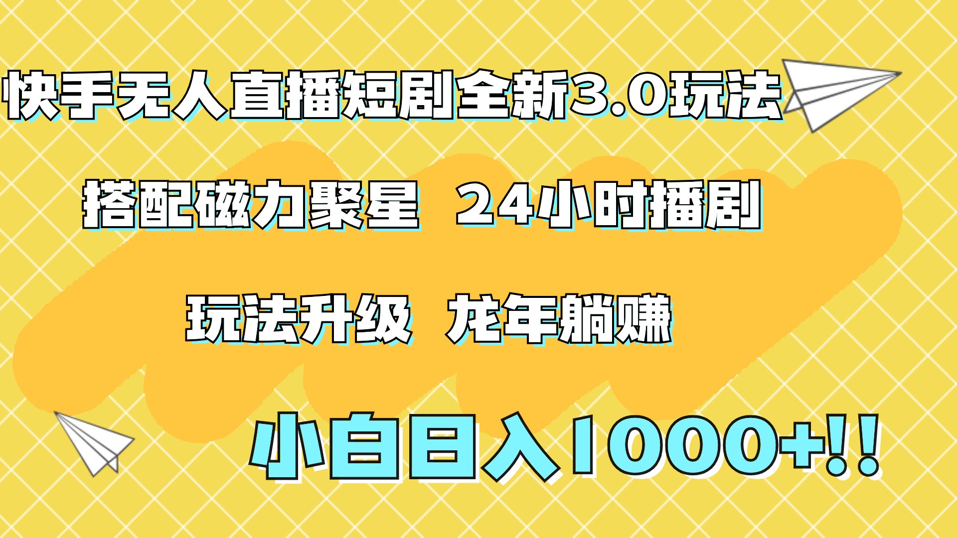 快手无人直播短剧全新玩法3.0，日入上千，小白一学就会，保姆式教学（附资料）KK创富圈-网创项目资源站-副业项目-创业项目-搞钱项目KK创富圈