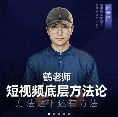 鹤老师短视频底层方法论，原理之上还有原理，方法之下还有方法KK创富圈-网创项目资源站-副业项目-创业项目-搞钱项目KK创富圈