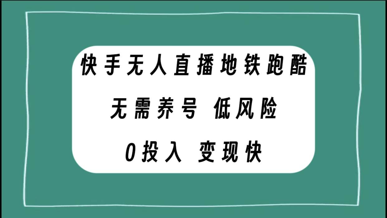 快手无人直播地铁跑酷，无需养号，低投入零风险变现快KK创富圈-网创项目资源站-副业项目-创业项目-搞钱项目KK创富圈