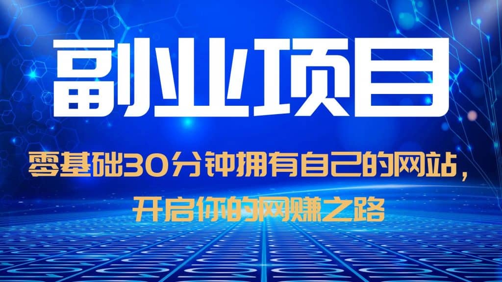 零基础30分钟拥有自己的网站，日赚1000+，开启你的网赚之路（教程+源码）KK创富圈-网创项目资源站-副业项目-创业项目-搞钱项目KK创富圈