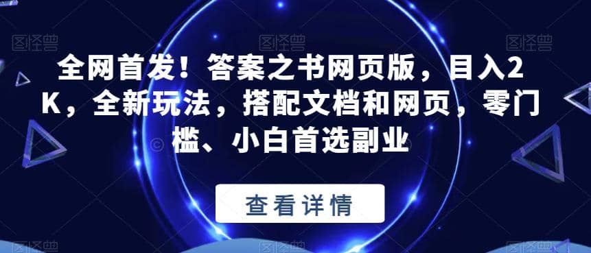 全网首发！答案之书网页版，目入2K，全新玩法，搭配文档和网页，零门槛、小白首选副业【揭秘】KK创富圈-网创项目资源站-副业项目-创业项目-搞钱项目KK创富圈