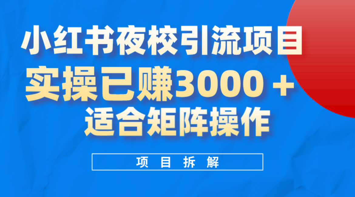 小红书夜校引流变现项目，实操日赚3000+，适合矩阵放大操作KK创富圈-网创项目资源站-副业项目-创业项目-搞钱项目KK创富圈