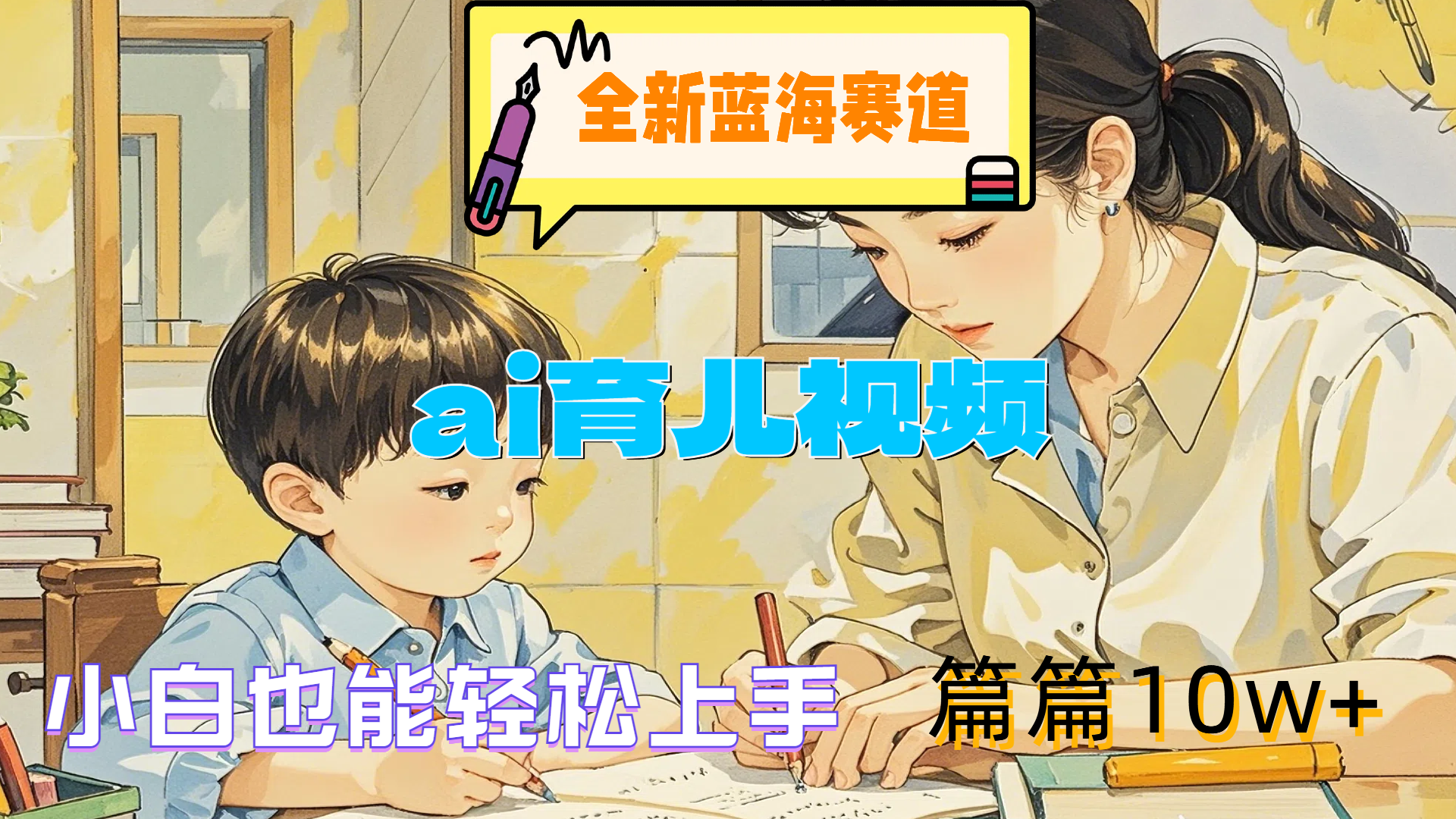 全新蓝海赛道-ai育儿视频，小白也能轻松上手，篇篇10w+KK创富圈-网创项目资源站-副业项目-创业项目-搞钱项目KK创富圈