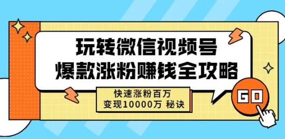 玩转微信视频号爆款涨粉赚钱全攻略，快速涨粉百万变现万元秘诀KK创富圈-网创项目资源站-副业项目-创业项目-搞钱项目KK创富圈