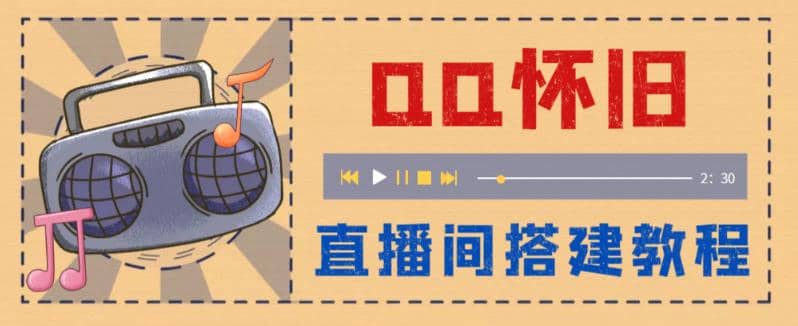 外面收费299怀旧QQ直播视频直播间搭建 直播当天就能见收益【软件+教程】KK创富圈-网创项目资源站-副业项目-创业项目-搞钱项目KK创富圈