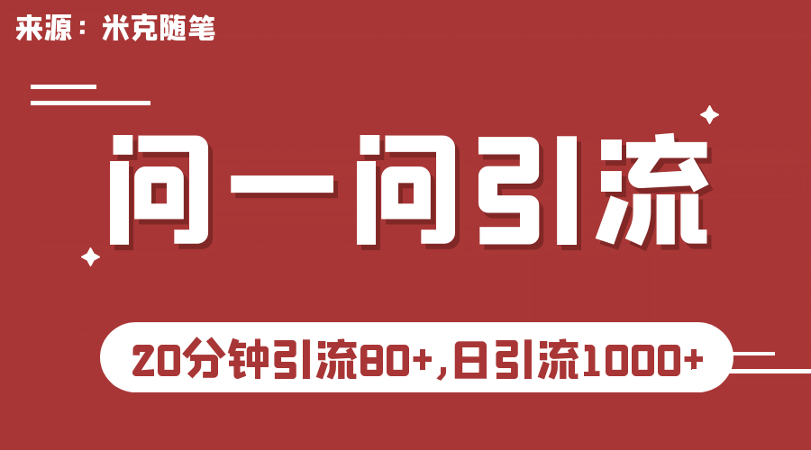 【米克随笔】微信问一问实操引流教程，20分钟引流80+，日引流1000+KK创富圈-网创项目资源站-副业项目-创业项目-搞钱项目KK创富圈