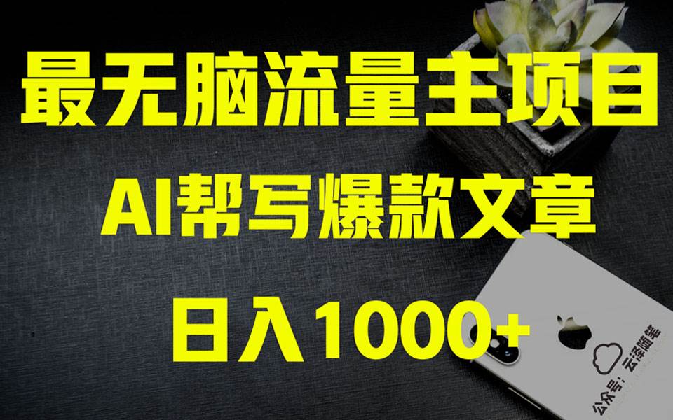 AI掘金公众号流量主 月入1万+项目实操大揭秘 全新教程助你零基础也能赚大钱KK创富圈-网创项目资源站-副业项目-创业项目-搞钱项目KK创富圈