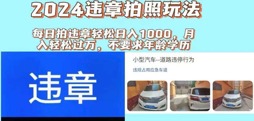 2024违章拍照新玩法，推广躺赚+拍照赚钱双模式，日入1000+KK创富圈-网创项目资源站-副业项目-创业项目-搞钱项目KK创富圈