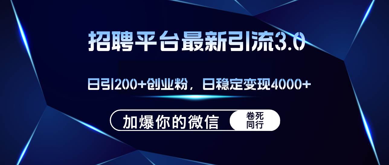 招聘平台日引流200+创业粉，加爆微信，日稳定变现4000+KK创富圈-网创项目资源站-副业项目-创业项目-搞钱项目KK创富圈