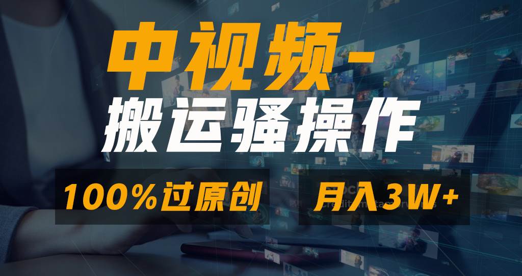 无脑双重去重原创视频，100%中视频+视频号分成计划，一键多平台发布小白也能月入3WKK创富圈-网创项目资源站-副业项目-创业项目-搞钱项目KK创富圈