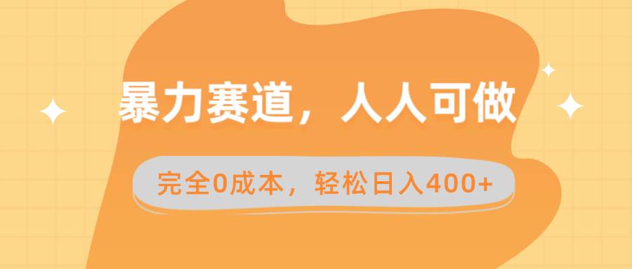 暴力赛道，人人可做，完全0成本，卖减脂教学和产品轻松日入400+KK创富圈-网创项目资源站-副业项目-创业项目-搞钱项目KK创富圈