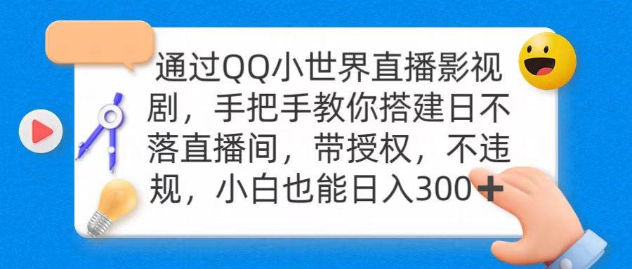 通过OO小世界直播影视剧，搭建日不落直播间 带授权 不违规 日入300KK创富圈-网创项目资源站-副业项目-创业项目-搞钱项目KK创富圈