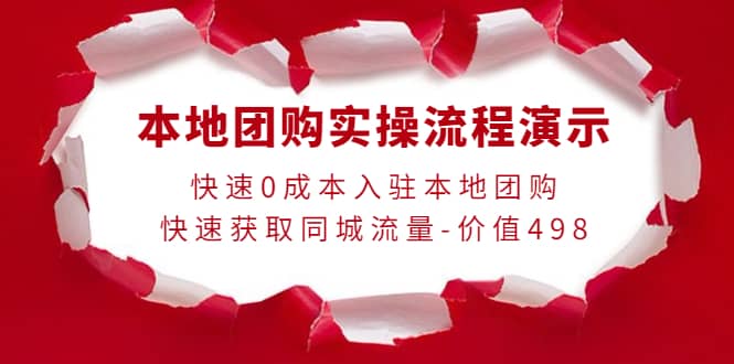 本地团购实操流程演示，快速0成本入驻本地团购，快速获取同城流量-价值498KK创富圈-网创项目资源站-副业项目-创业项目-搞钱项目KK创富圈