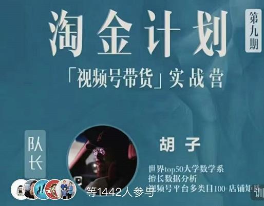 胡子·淘金计划之视频号带货实战营，带你玩转视频号KK创富圈-网创项目资源站-副业项目-创业项目-搞钱项目KK创富圈