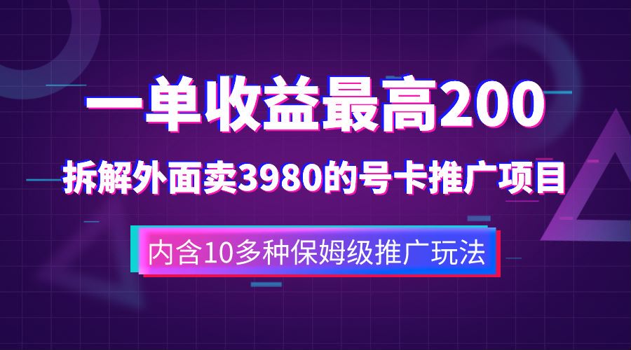 一单收益最高200，拆解外面卖3980的手机号卡推广项目（内含10多种保姆级推广玩法）KK创富圈-网创项目资源站-副业项目-创业项目-搞钱项目KK创富圈