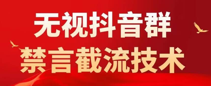 抖音粉丝群无视禁言截流技术，抖音黑科技，直接引流，0封号（教程+软件）KK创富圈-网创项目资源站-副业项目-创业项目-搞钱项目KK创富圈