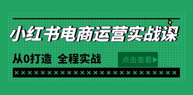 最新小红书·电商运营实战课，从0打造  全程实战（65节视频课）KK创富圈-网创项目资源站-副业项目-创业项目-搞钱项目KK创富圈