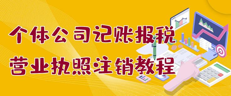 个体公司记账报税+营业执照注销教程：小白一看就会，某淘接业务一单搞几百KK创富圈-网创项目资源站-副业项目-创业项目-搞钱项目KK创富圈