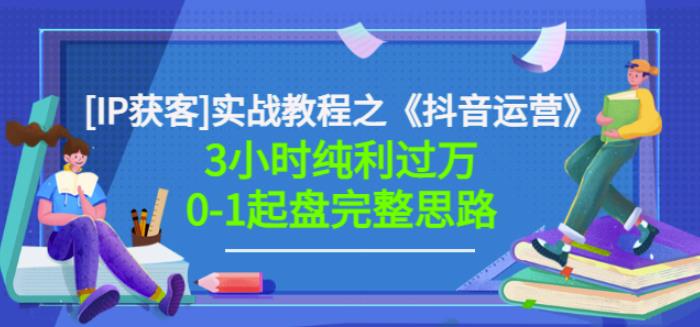 星盒[IP获客]实战教程之《抖音运营》3小时纯利过万0-1起盘完整思路价值498KK创富圈-网创项目资源站-副业项目-创业项目-搞钱项目KK创富圈