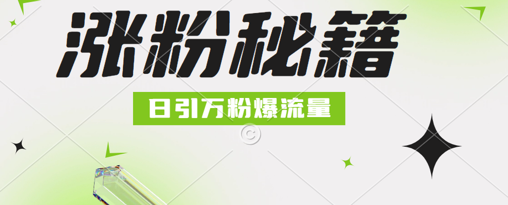 最新小和尚抖音涨粉，日引1万+，流量爆满KK创富圈-网创项目资源站-副业项目-创业项目-搞钱项目KK创富圈