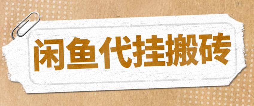 最新闲鱼代挂商品引流量店群矩阵变现项目，可批量操作长期稳定KK创富圈-网创项目资源站-副业项目-创业项目-搞钱项目KK创富圈