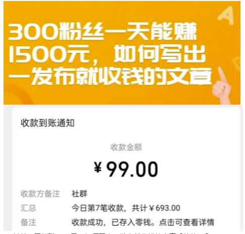 300粉丝一天能赚1500元，如何写出一发布就收钱的文章【付费文章】KK创富圈-网创项目资源站-副业项目-创业项目-搞钱项目KK创富圈