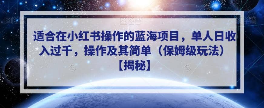 适合在小红书操作的蓝海项目，单人日收入过千，操作及其简单（保姆级玩法）【揭秘】KK创富圈-网创项目资源站-副业项目-创业项目-搞钱项目KK创富圈