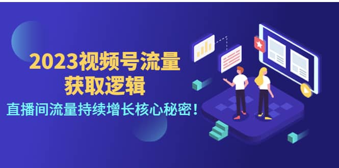 2023视频号流量获取逻辑：直播间流量持续增长核心秘密KK创富圈-网创项目资源站-副业项目-创业项目-搞钱项目KK创富圈