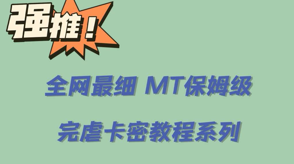 全网最细0基础MT保姆级完虐卡密教程系列，菜鸡小白从去卡密入门到大佬KK创富圈-网创项目资源站-副业项目-创业项目-搞钱项目KK创富圈