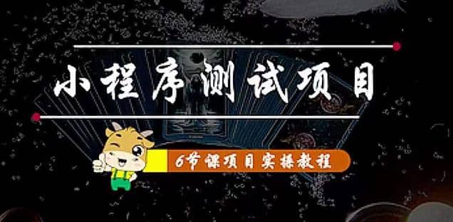 小程序测试项目 从星图 搞笑 网易云 实拍 单品爆破 抖音抖推猫小程序变现KK创富圈-网创项目资源站-副业项目-创业项目-搞钱项目KK创富圈