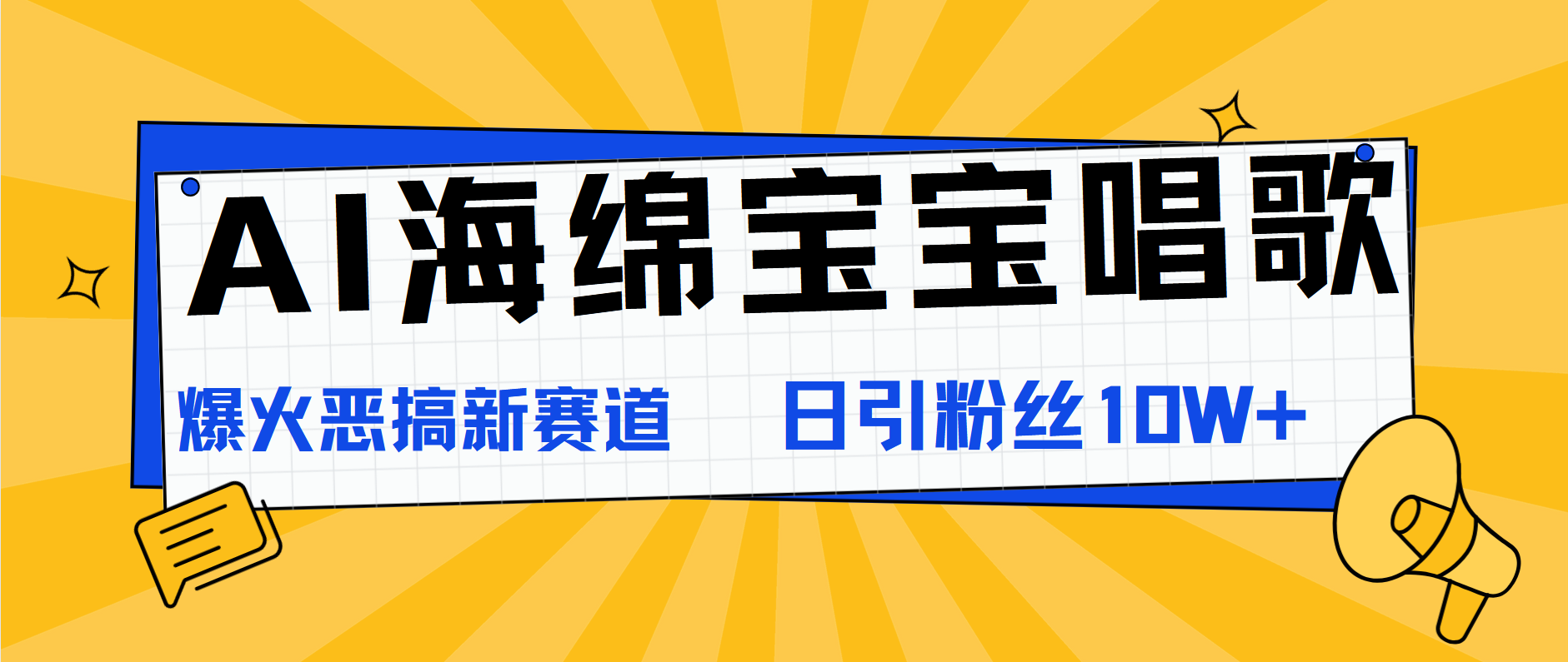 AI海绵宝宝唱歌，爆火恶搞新赛道，日涨粉10W+KK创富圈-网创项目资源站-副业项目-创业项目-搞钱项目KK创富圈