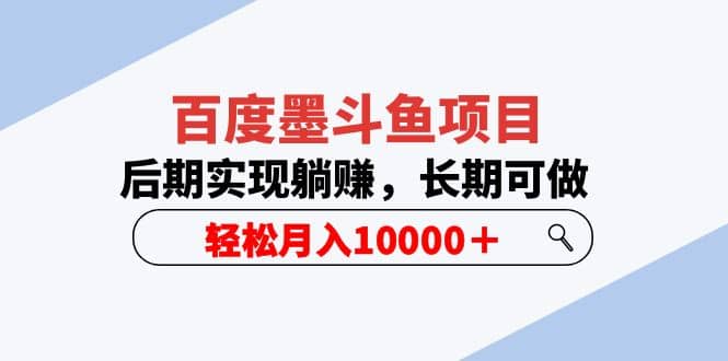 百度墨斗鱼项目，后期实现躺赚，长期可做，轻松月入10000＋（5节视频课）KK创富圈-网创项目资源站-副业项目-创业项目-搞钱项目KK创富圈