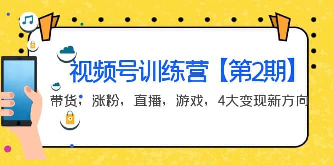 某收费培训：视频号训练营【第2期】带货，涨粉，直播，游戏，4大变现新方向KK创富圈-网创项目资源站-副业项目-创业项目-搞钱项目KK创富圈