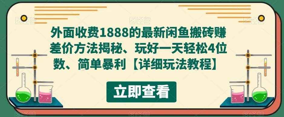 外面收费1888的最新闲鱼赚差价方法揭秘、玩好一天轻松4位数KK创富圈-网创项目资源站-副业项目-创业项目-搞钱项目KK创富圈