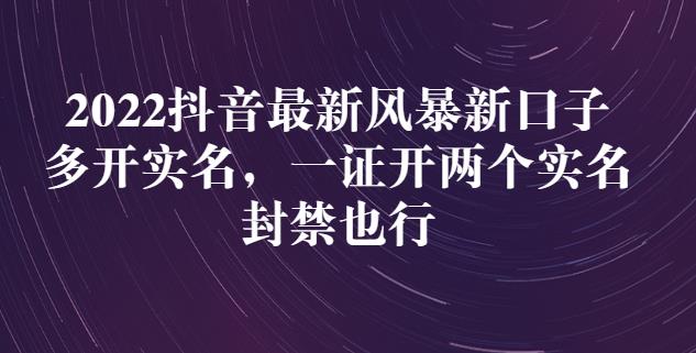 2022抖音最新风暴新口子：多开实名，一整开两个实名，封禁也行KK创富圈-网创项目资源站-副业项目-创业项目-搞钱项目KK创富圈