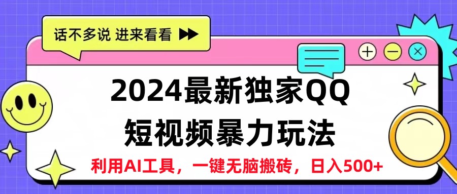 2024最新QQ短视频暴力玩法，日入500+KK创富圈-网创项目资源站-副业项目-创业项目-搞钱项目KK创富圈