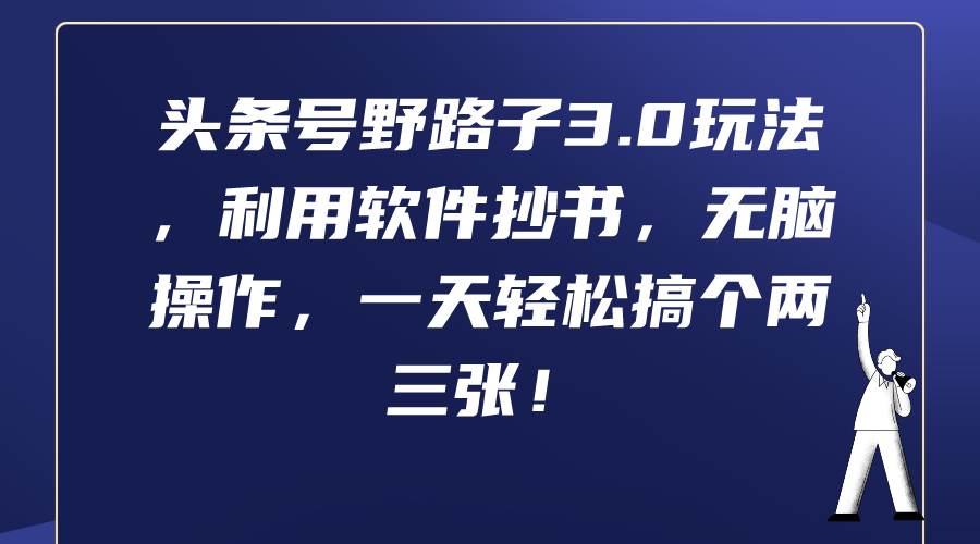 头条号野路子3.0玩法，利用软件抄书，无脑操作，一天轻松搞个两三张！KK创富圈-网创项目资源站-副业项目-创业项目-搞钱项目KK创富圈