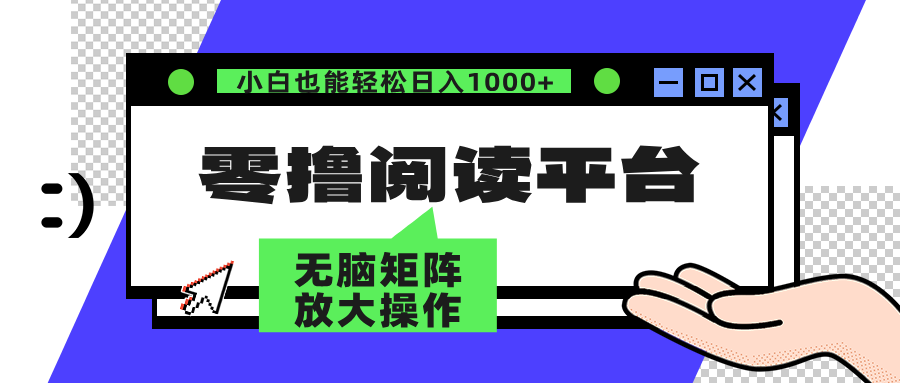 零撸阅读平台 解放双手、实现躺赚收益 单号日入100+KK创富圈-网创项目资源站-副业项目-创业项目-搞钱项目KK创富圈