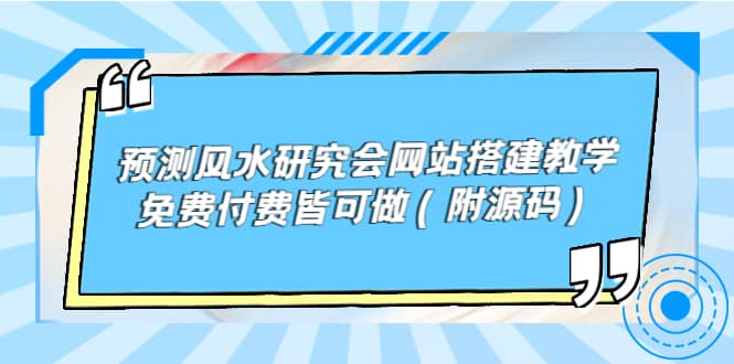 预测风水研究会网站搭建教学，免费付费皆可做（附源码）KK创富圈-网创项目资源站-副业项目-创业项目-搞钱项目KK创富圈