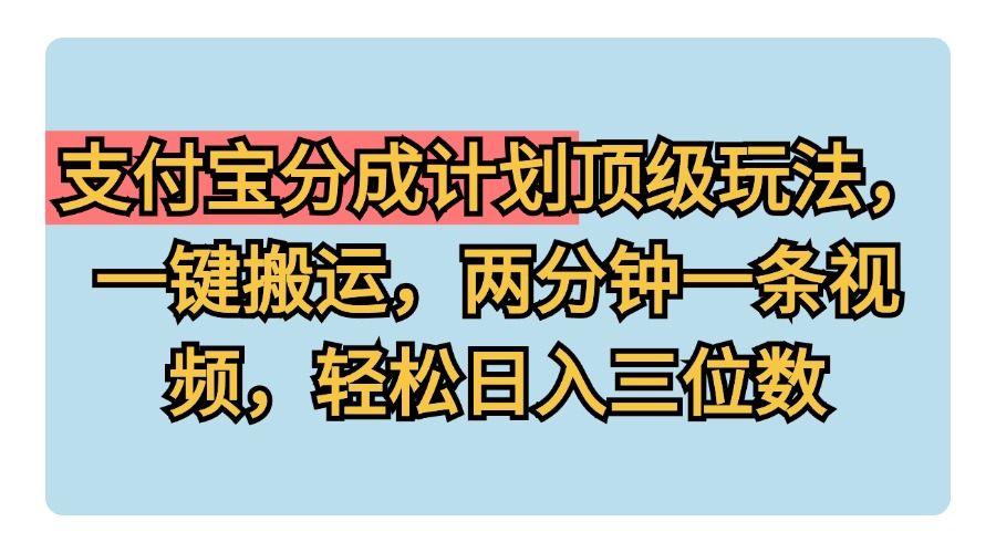 支付宝分成计划玩法，一键搬运，两分钟一条视频，轻松日入三位数KK创富圈-网创项目资源站-副业项目-创业项目-搞钱项目KK创富圈