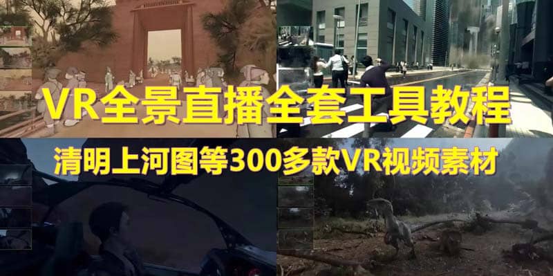 抖音最火的VR全景视频直播 清明上河图直播间搭建(素材+教程+直播权限开通)KK创富圈-网创项目资源站-副业项目-创业项目-搞钱项目KK创富圈