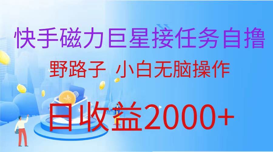 （蓝海项目）快手磁力巨星接任务自撸，野路子，小白无脑操作日入2000+KK创富圈-网创项目资源站-副业项目-创业项目-搞钱项目KK创富圈