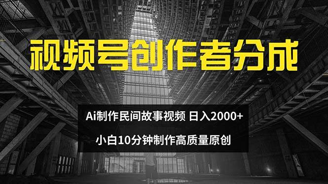 视频号创作者分成 ai制作民间故事 新手小白10分钟制作高质量视频 日入2000KK创富圈-网创项目资源站-副业项目-创业项目-搞钱项目KK创富圈